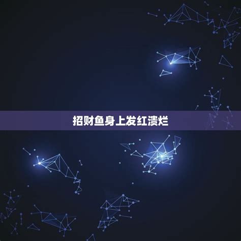 招財魚身上有白色的線蟲,招財魚身體潰爛怎么辦