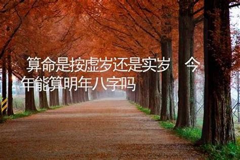 換大運按實歲還是虛歲(算命的年齡是實歲)