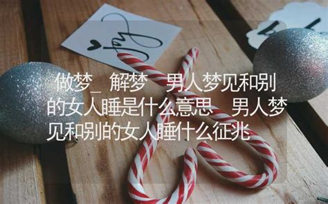 夢見和別的男人睡被老公發現了,夢見和老公睡在一起