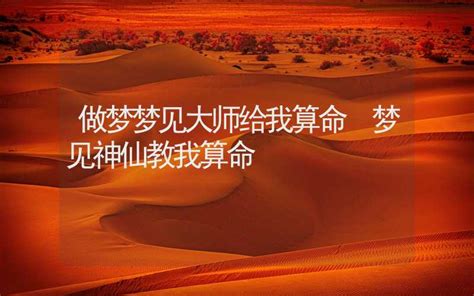 夢見神仙教我算卦的,夢見半仙給自己算命