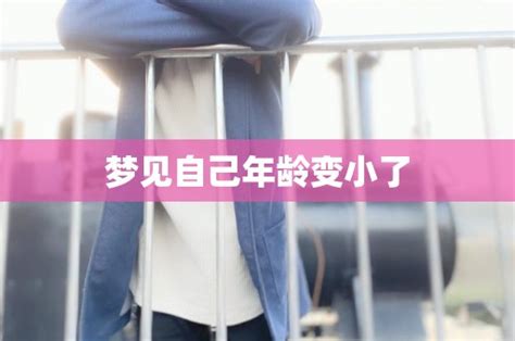 夢見自己的頭變小了,夢見頭小