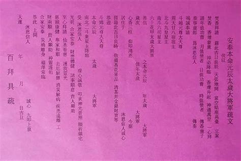 正規化解太歲表文行號,化解太歲表文樣本