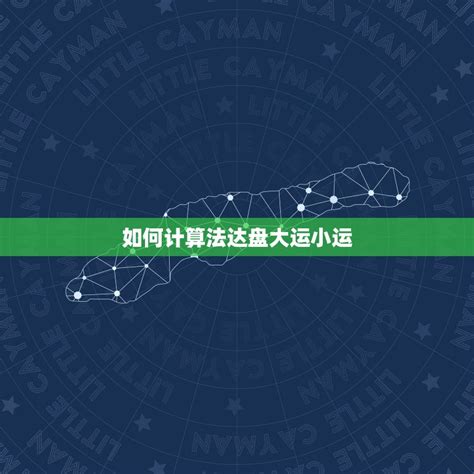 法達大運小運,法達盤怎么看大運小運