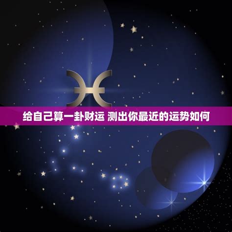 給自己算一卦財運今年,算卦財運