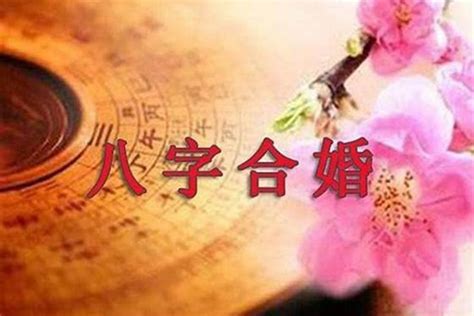 生辰八字相沖能結(jié)婚嗎,生辰八字能算出婚姻嗎