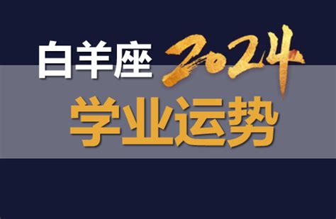 算2024年學業運勢,算學業運勢孩子