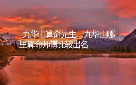 九華山算命準不準(九華山算命準不準)