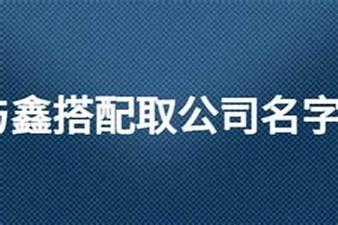 帶鑫和盛字最佳組合公司名字,聚財洋氣三個字公司名字
