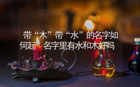 忌水名字里有水怎么辦,名字一水一火可以嗎