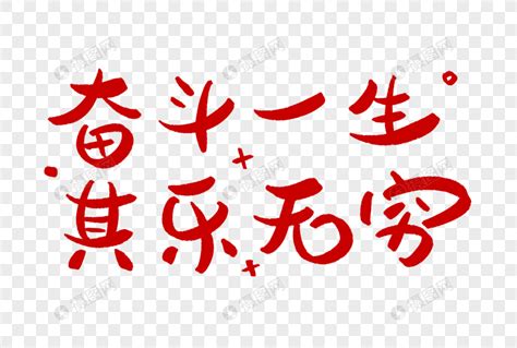 值得一生去做的事業,值得奮斗一生的事業