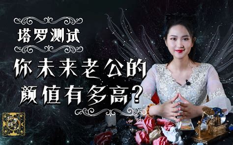 占卜未來老公身高,測你未來老公的星座