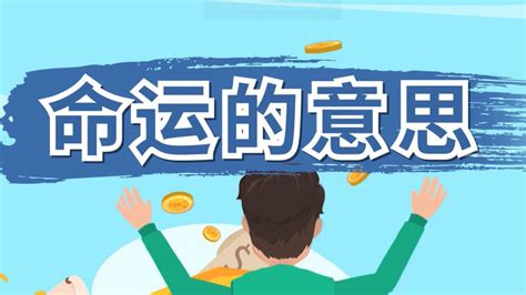命運(yùn)之人什么意思,命運(yùn)是什么意思解釋