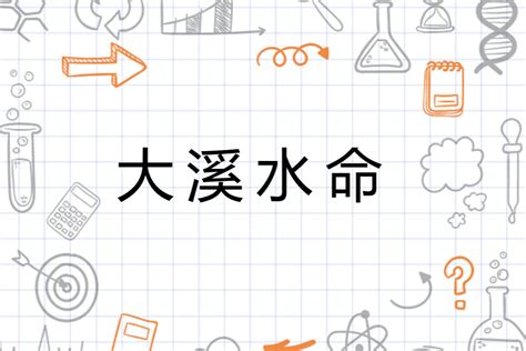 命理大溪水命遇見大海水(大溪水命哪月生的好)