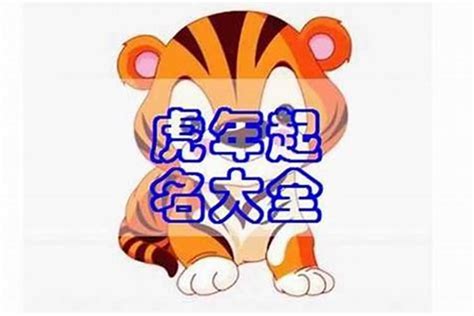 女孩虎年小名,孩子小名大全虎年