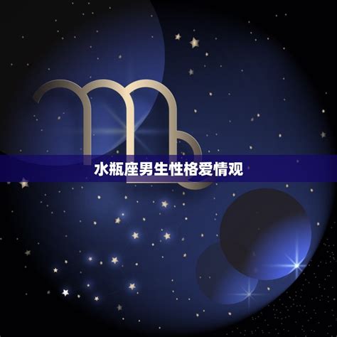 女性水瓶座性格特征,水瓶座男生性格分析