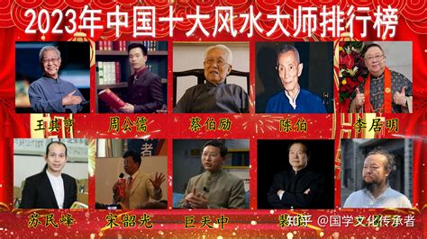 大陸風水大師排行榜前十名,中國現代風水大師排名