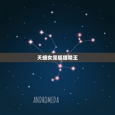 天蝎女是狐貍精王(天蝎女兩種長相超準)
