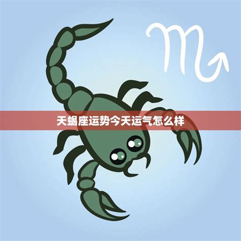 天蝎座今日財(cái)運(yùn)運(yùn)勢(shì)女性(天蝎座今日財(cái)運(yùn)如何紫微黃歷網(wǎng))
