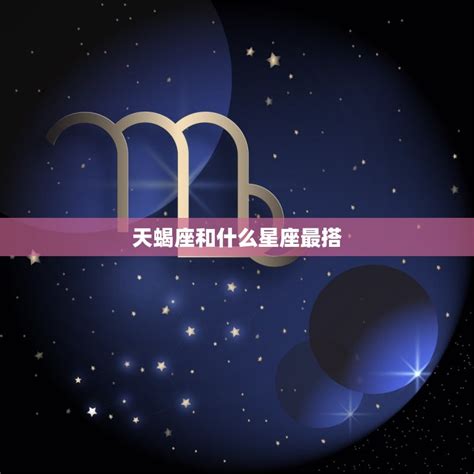 天蝎座大富豪 天蝎富豪多其他星座都是什么多