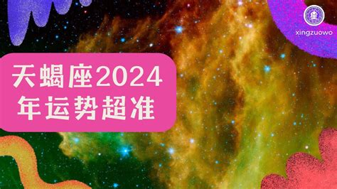 天蝎座年底運(yùn)勢(shì)如何,莫小棋2024年天蝎座全年運(yùn)勢(shì)