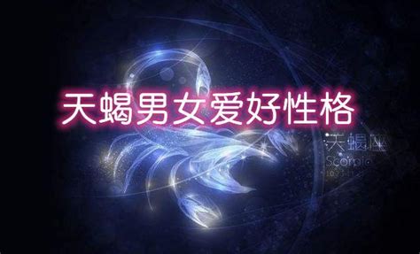天蝎座的興趣愛好,天蝎座的人品好不好
