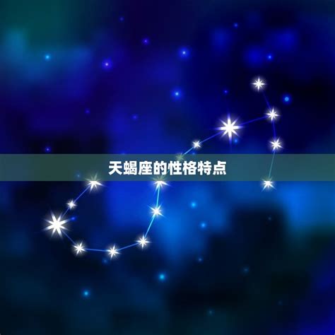 天蝎座的智慧 天蝎座最討厭誰