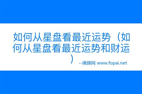 如何從星盤看復合運勢和財運(星盤看復合推運可靠嗎)