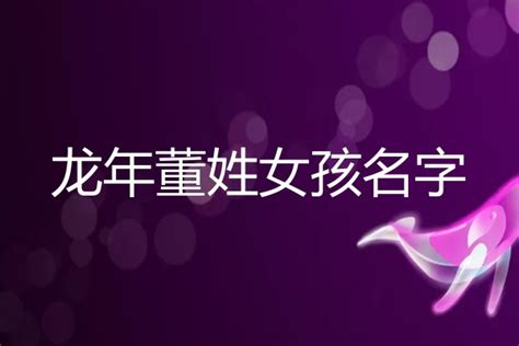 姓董的女孩名字屬虎 董姓女孩名字簡(jiǎn)單大方