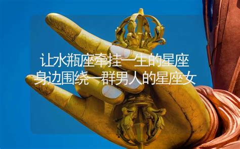誰能讓水瓶座牽掛一輩子,愿意為水瓶座付出全部的星座