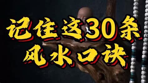 風(fēng)水秘術(shù)口訣,風(fēng)水60條口訣