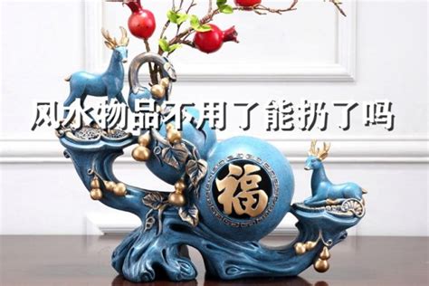風(fēng)水物品不用了怎么處理(使用過的風(fēng)水物品怎么處理)