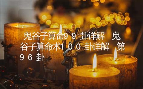 鬼谷子算命術(shù)100卦詳解,鬼谷子婚姻算命口訣