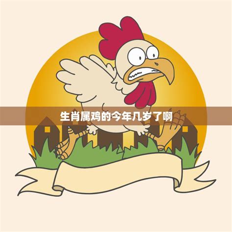 2006年出生的今年幾歲屬雞,93年屬雞2024年運勢