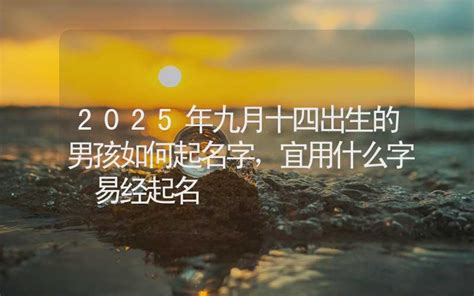 2024年九月十四出生廖姓男孩名字叫什么